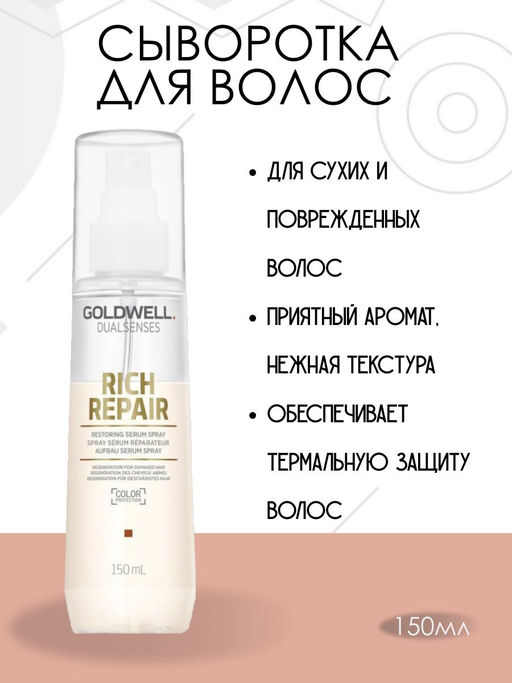 Gоldwell dualsenses rich repair уход несмываемый для термальной защиты волос 150 мл - Goldwell фото 3