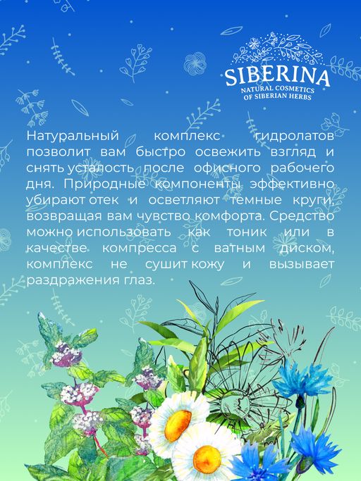 Комплекс гидролатов для зоны вокруг глаз Против отечности и темных кругов - Siberina фото 11