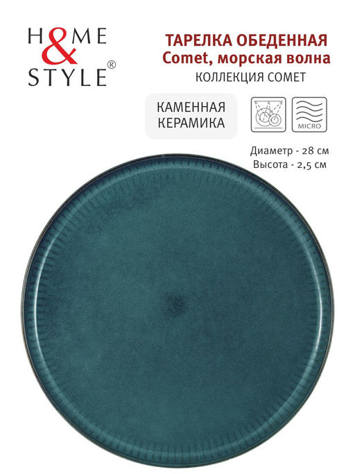 Тарелка обеденная Comet морская волна, 28 см - Home & Style фото 5