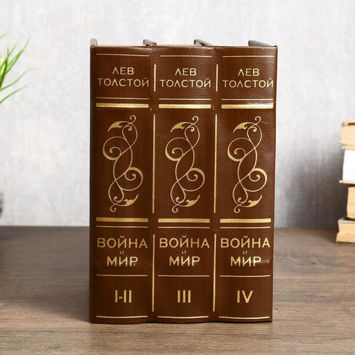 Шкатулка книга - сейф многотомный «Война и мир», дерево, 25×19×16.5 см