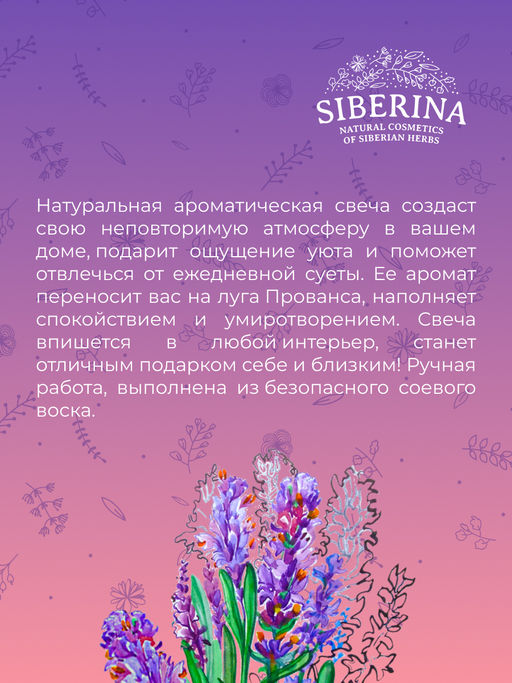 Аромасвеча Лаванда - Siberina фото 8