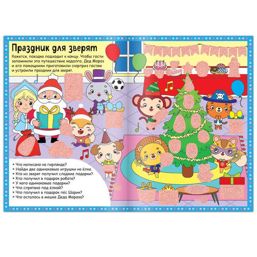 Книга Найди, что спрятано. Новогодний экспресс, 16 стр. - Буква-ленд фото 4