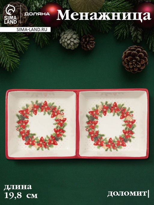 Менажница Доляна Новогоднее настроение, 2 секций, 19.8?3 см, доломит, белая