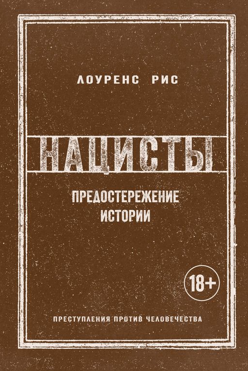 Нацисты. Предостережение истории (нов.обл.). Рис Л. - Колибри фото 2
