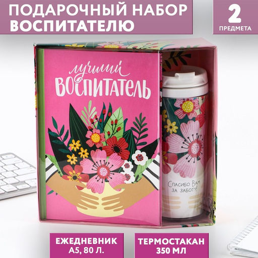 Подарочный набор, ежедневник А5, 80 л., термостакан 350 мл «Лучший воспитатель»
