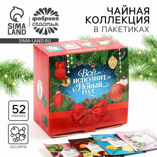 Чай новогодний Всё исполнит новый год, ассорти вкусов, 52 пакетика - Фабрика счастья фото 7