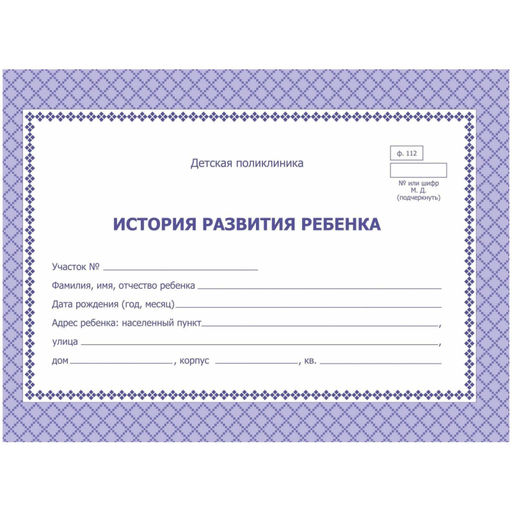Карта медицинская истор.разв.ребенкаА5,обл.офсет,фиол,ф.112/У КЖ-180 2шт/уп