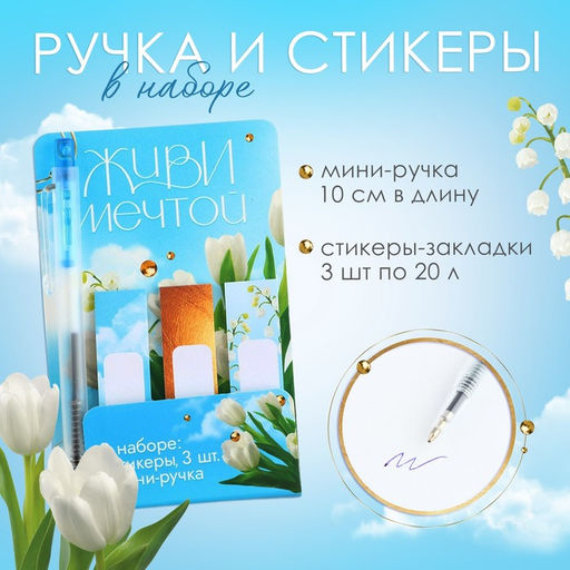 Цена за 3 шт. Подарочный набор, мини ручка и стикеры-закладки 20 л «Живи мечтой. 8 марта»