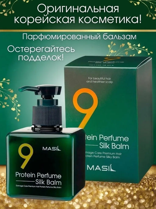 MASIL - БАЛЬЗАМ ДЛЯ ВОЛОС И КОЖИ ГОЛОВЫ ПАРФЮМИРОВАННЫЙ С ПРОТЕИНАМИ 9 PROTEIN PERFUME SILK BALM, 180 МЛ  фото 9