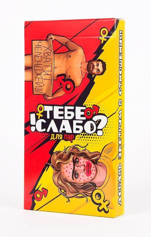 Наст.игра "Тебе слабо?!" (для пар 18+) арт.FGS27 Фабрика игр