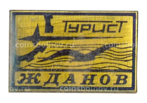 Значок Жданов Турист