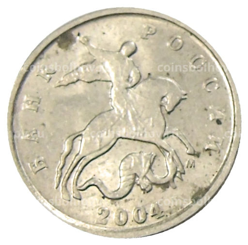 Монета 1 копейка 2004 года М