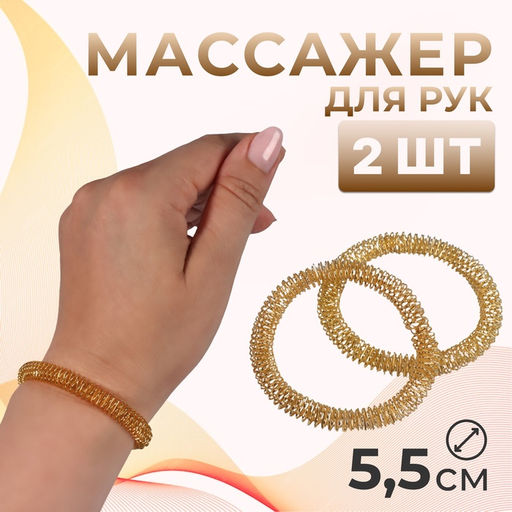 Массажёры для рук, d=5.5×0.8 см, набор - 2 шт., цвет золотистый