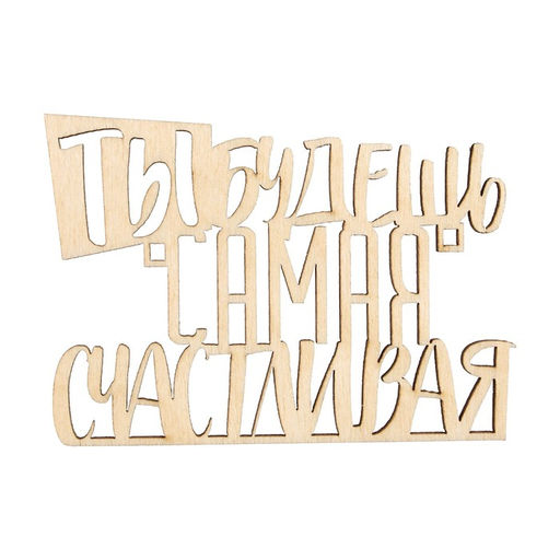 Цена за 5 шт. Топпер Самая счастливая, деревянный, 85*60 - Страна карнавалия фото 2