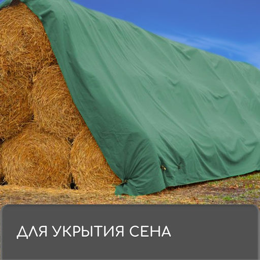 Тент защитный, 5 4 м, плотность 90 г/м, УФ, люверсы шаг 1 м, зелёный - Simaland фото 11