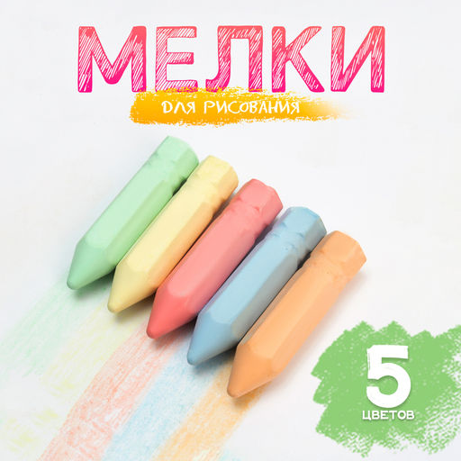 Мелки для рисования «Карандаши», набор 5 цветов, размер 1 шт. — 2,5 × 10 см
