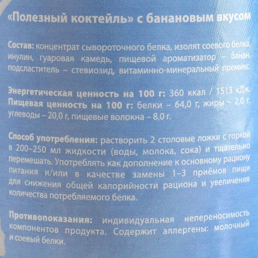 Протеин Полезный коктейль для похудения, вкус: банан,БЕЗ САХАРА, Onlylife, 200 г. - Simaland фото 5