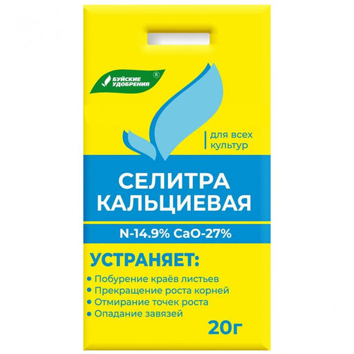 Кальциевая селитра 20г "БХЗ"