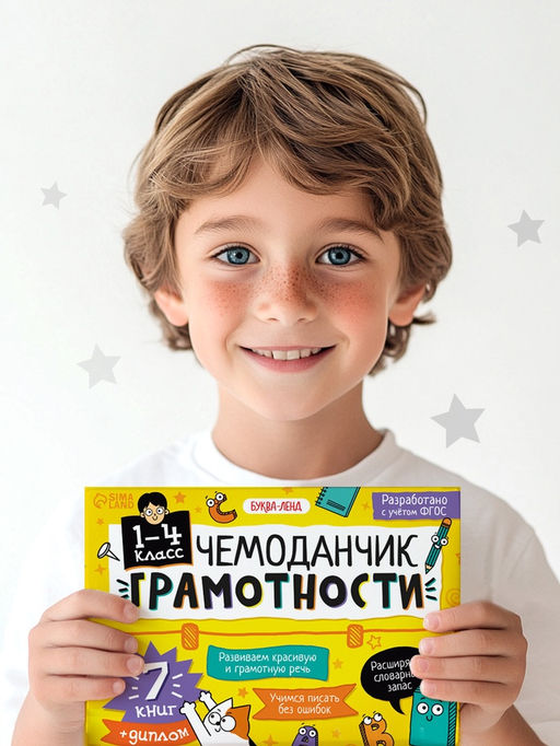 Обучающий набор Чемоданчик грамотности, 7 книг, диплом - Буква-ленд фото 2