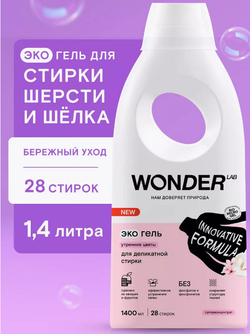 Экогель для деликатной стирки (утренние цветы) 1,4 л WONDER LAB/вондер лаб  фото 7
