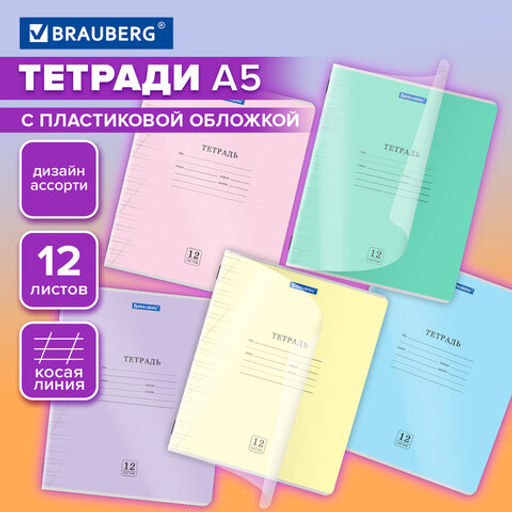 Цена за 5шт. Тетрадь обложка пластик (прозрачный) 12 л., косая линия, BRAUBERG "Smart Cover", АССОРТИ (в спайке), 405024