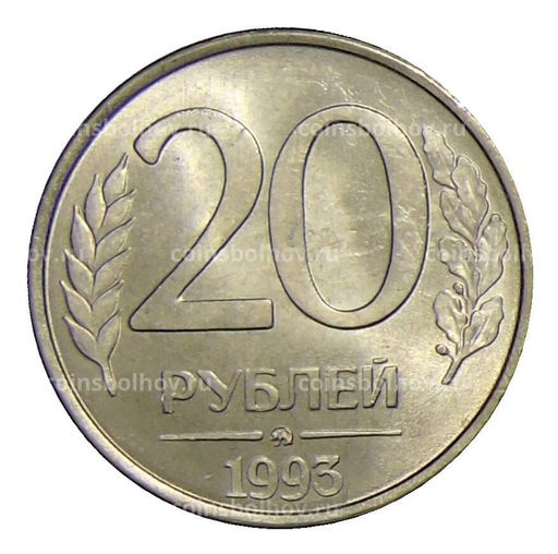 Монета 20 рублей 1993 года ММД
