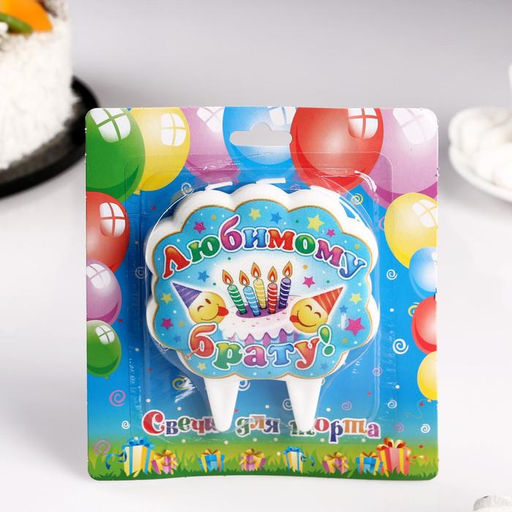 Свеча для торта «Любимому брату», 8.7 см