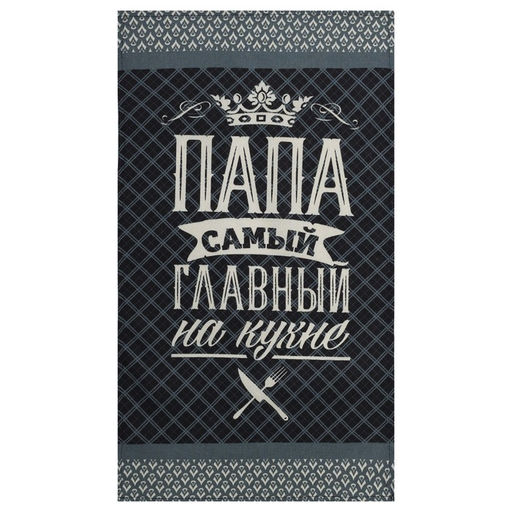 Кухонный набор Папа готовит лучше всех: фартук, прихватка, полотенце