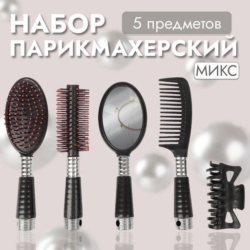 Цена за 2 шт. Набор парикмахерский, 20(±1) см, 5 предметов, МИКС