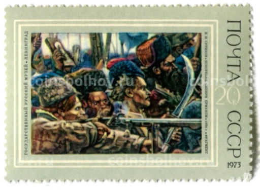 Марка В.И.Суриков Покорение Сибири Ермаком  1895 год(фрагмент)