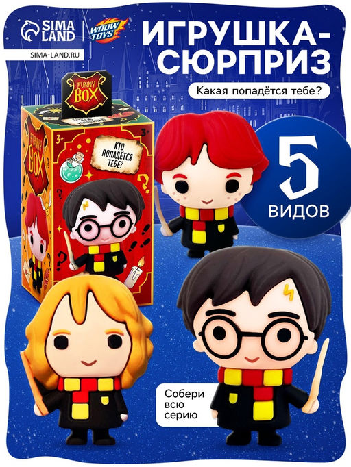 Игрушка - сюрприз Funny Box Волшебники: детский брелок, наклейки