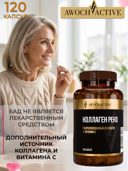 (ЧЗ)БАД Коллаген РЕКО (Collagen RECO), 120 капсул ТЖК 870мг тм AWOCHACTIVE  фото 10
