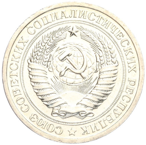 Монета 1 рубль 1967 года