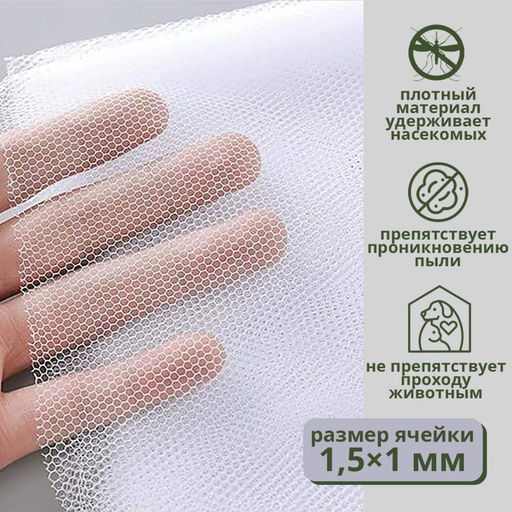 Цена за 2 шт. Сетка москитная на окна для защиты от насекомых, 150×130 см, крепление на липучку, белая