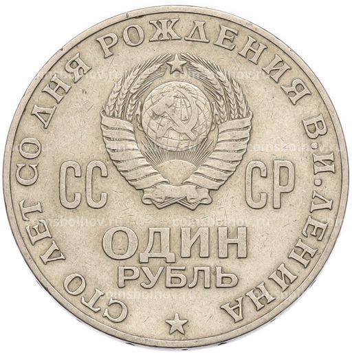 Монета 1 рубль 1970 года 100 лет со дня рождения Ленина
