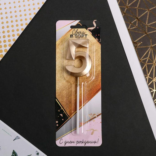Цена за 2 шт. Свеча для торта, цифра «5», 11.5×2.3 см