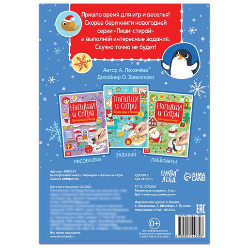 Книга многоразовая с маркером Напиши и сотри. Зимние лабиринты, 12 стр.