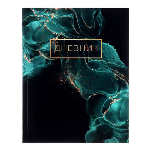 Дневник школьный для 1-11 классов, «Зелёный мрамор», интегральная (гибкая) обложка, глянцевая ламинация, 40 листов