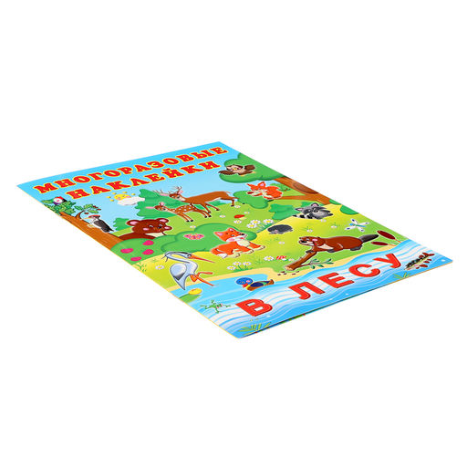 Альбом многоразовых наклеек «В лесу»