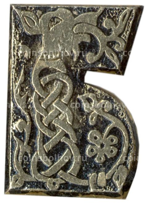 Значок буква Б