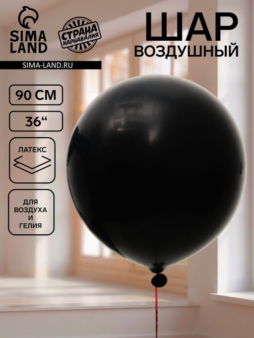 Цена за 2 шт. Воздушный шар латексный 36" «Черный», 1 штука