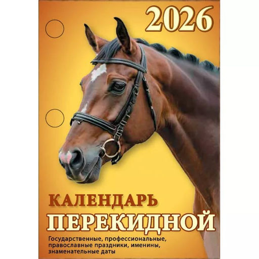 Календарь настольный перекидной, 2026г. "Год огненной лошади" (НПК-31-26) офсет, 2 краски
