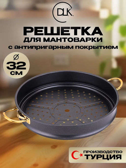 Решетка для мантоварки 32х10 с АПП, цвет: черный/золотой, арт. 32-BK/GD-32