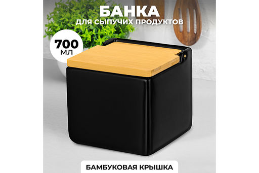 Банка для сыпучих продуктов 700 мл 12*12*11,5 см Черная + откидная бамбук.крышка, керамика - Elan gallery фото 2