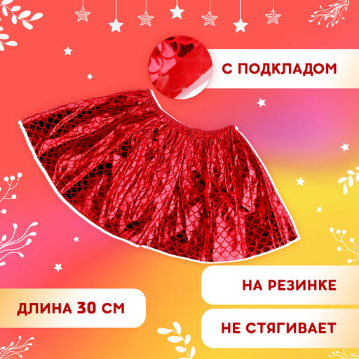 Карнавальный набор «Королева драконов»: крылья, юбка, ободок, красный