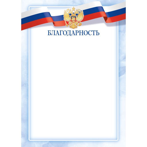 Цена за 10 шт.Бланк "Благодарность" А4 (арт. 9306) плотность 90г/м2