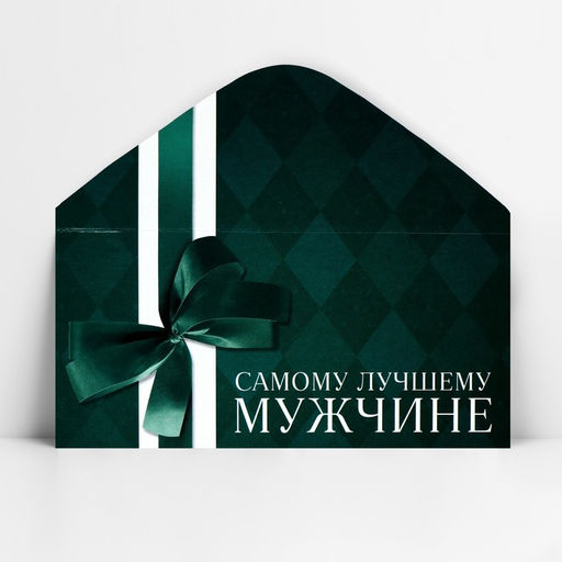 Цена за 10 шт. Конверт для денег «Лучшему мужчине», 16.5 х 8 см