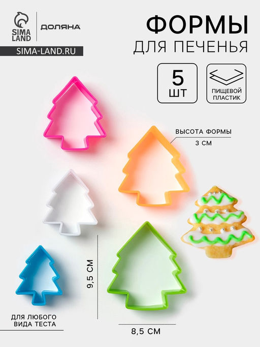 Формы для печенья новогодние Доляна Ёлочка, набор 5 шт., пластик, разноцветные