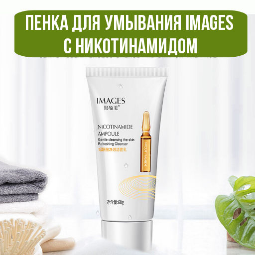 Пенка для умывания IMAGES с никотинамидом, 60 гр.