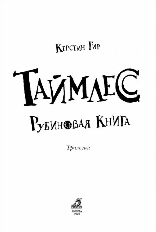 Таймлесс. Книга 1. Рубиновая книга - Робинс фото 4
